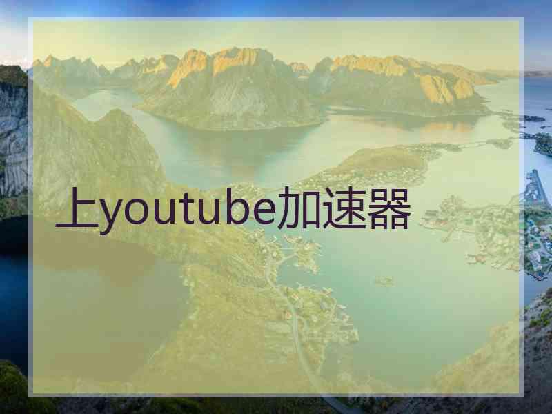 上youtube加速器