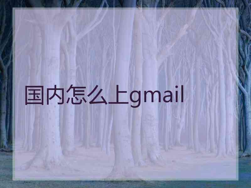 国内怎么上gmail