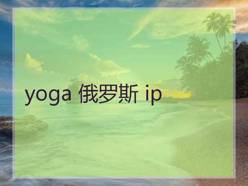 yoga 俄罗斯 ip yoga 俄罗斯 ip