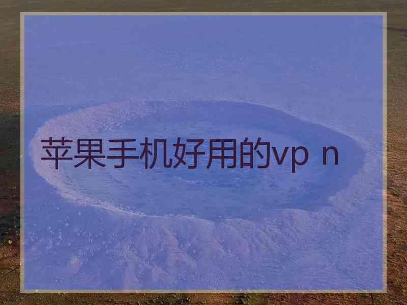 苹果手机好用的vp n