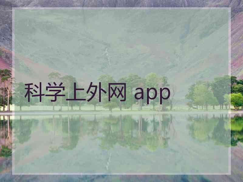 科学上外网 app