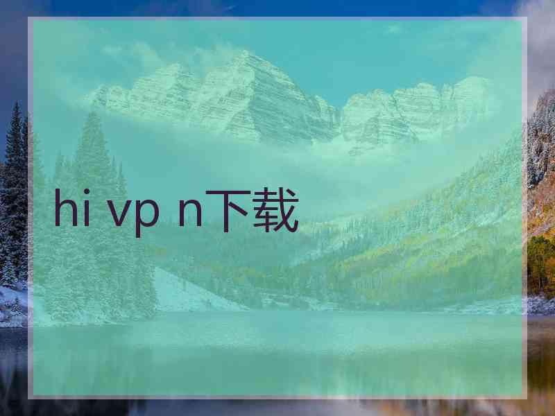 hi vp n下载