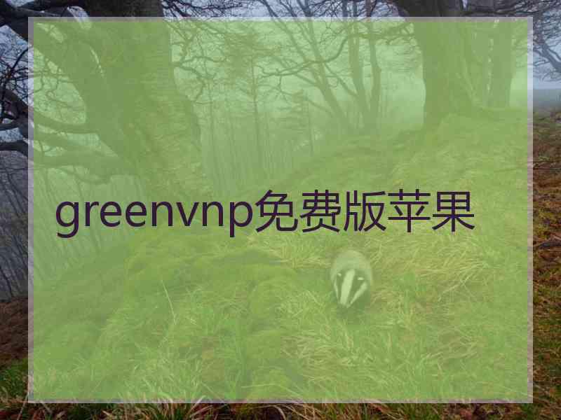 greenvnp免费版苹果 greenvnp免费版苹果