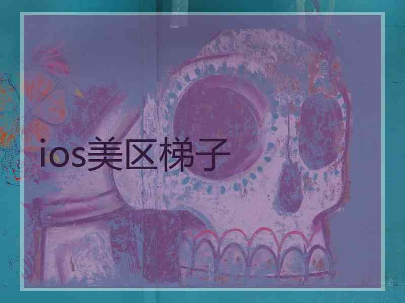 ios美区梯子 ios美区梯子