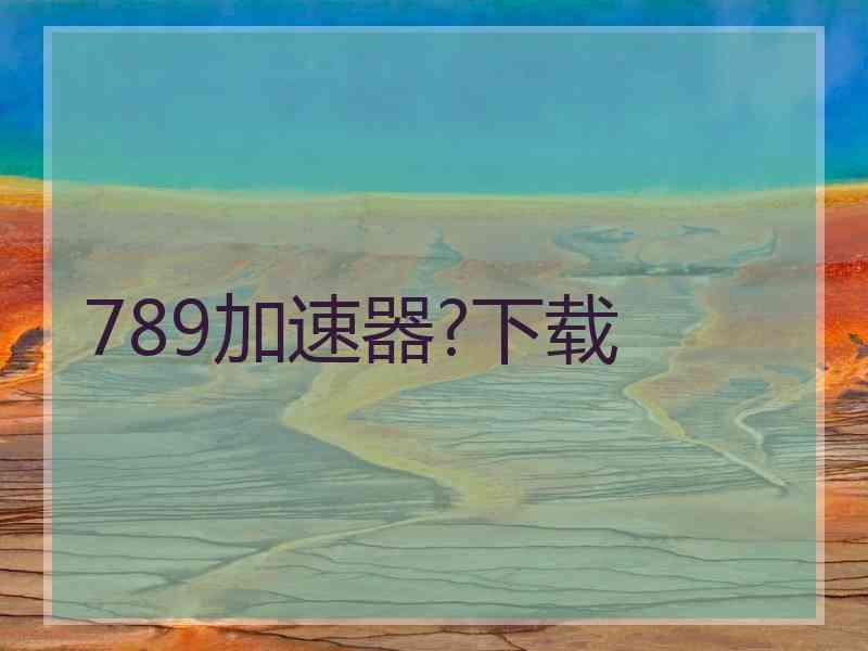 789加速器?下载