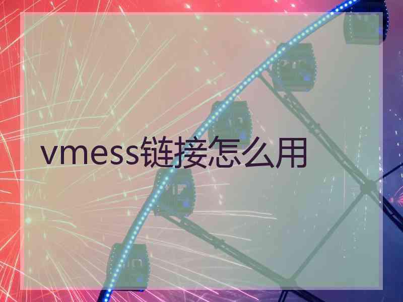 vmess链接怎么用 vmess链接怎么用