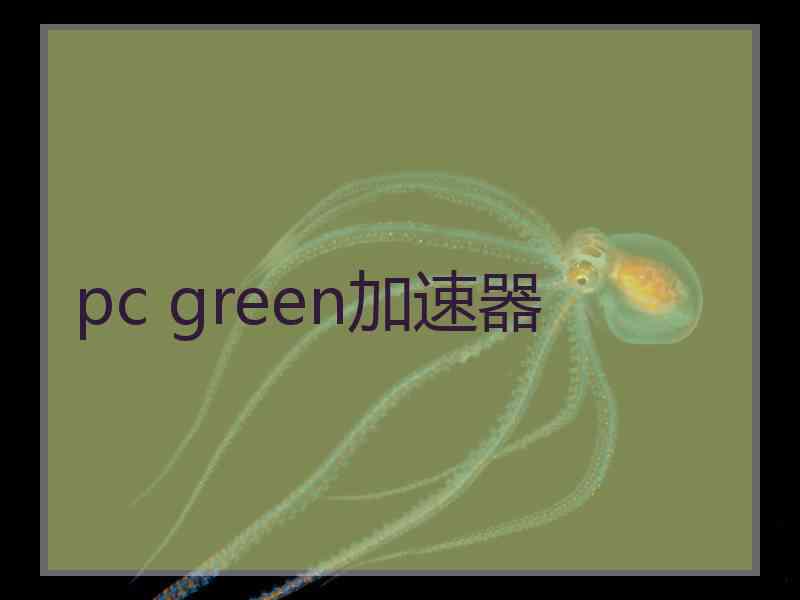 pc green加速器 pc green加速器