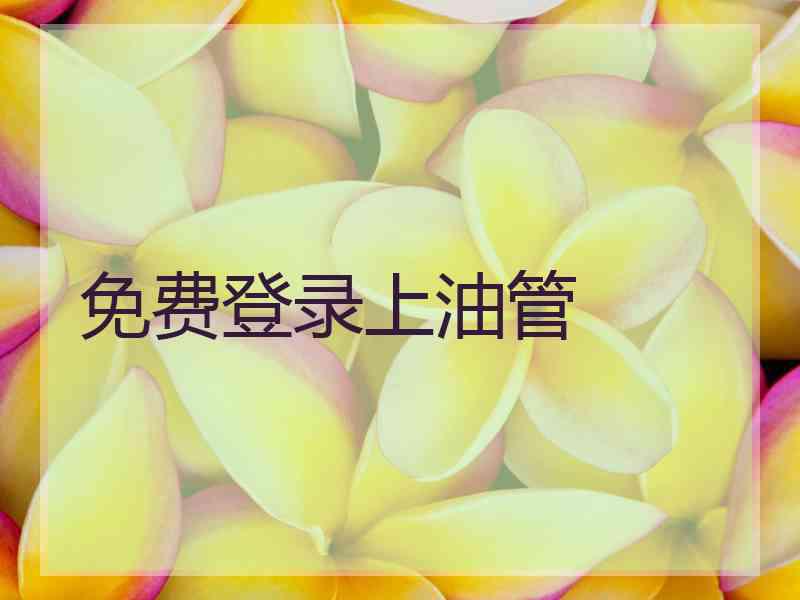 免费登录上油管