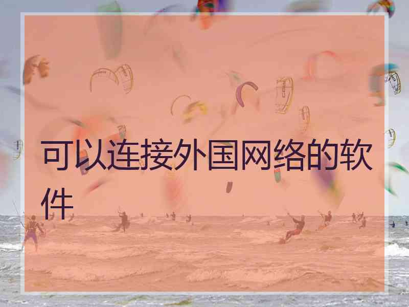 可以连接外国网络的软件 可以连接外国网络的软件