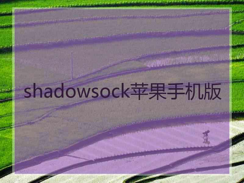 shadowsock苹果手机版 shadowsock苹果手机版