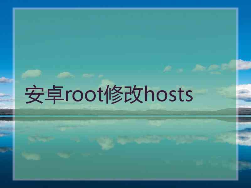 安卓root修改hosts