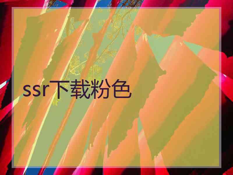 ssr下载粉色 ssr下载粉色