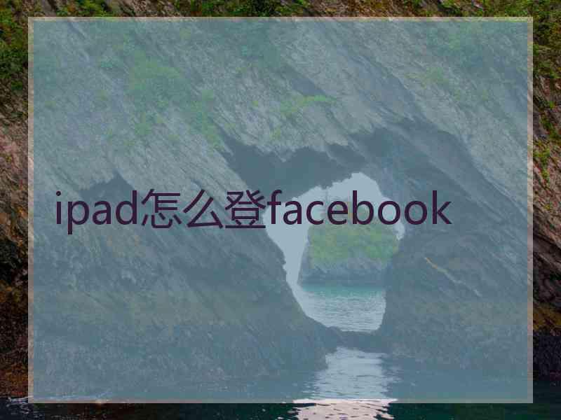 ipad怎么登facebook