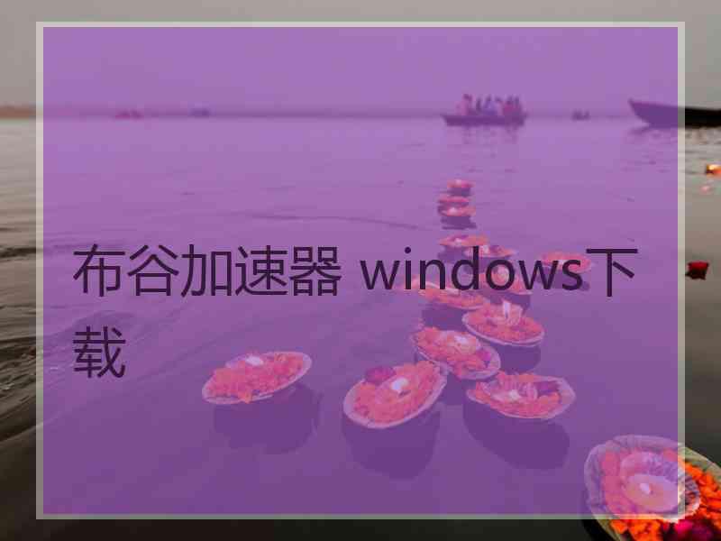 布谷加速器 windows下载 布谷加速器 windows下载