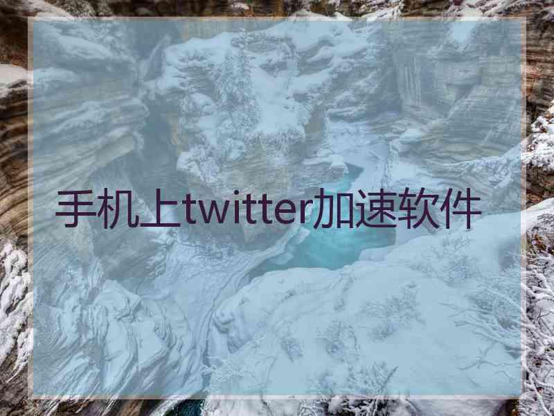 手机上twitter加速软件