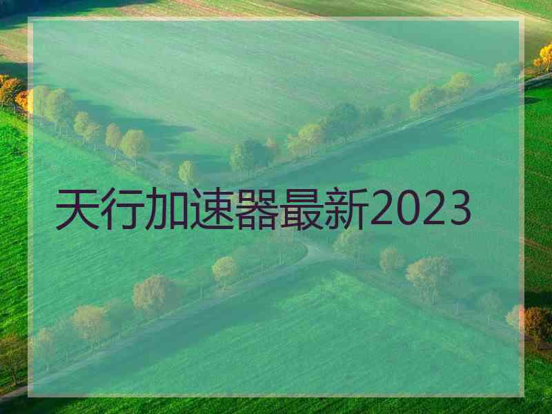 天行加速器最新2023