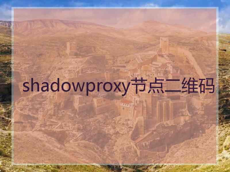 shadowproxy节点二维码