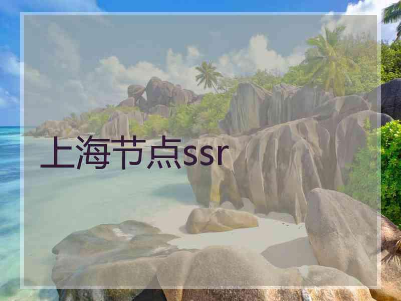 上海节点ssr