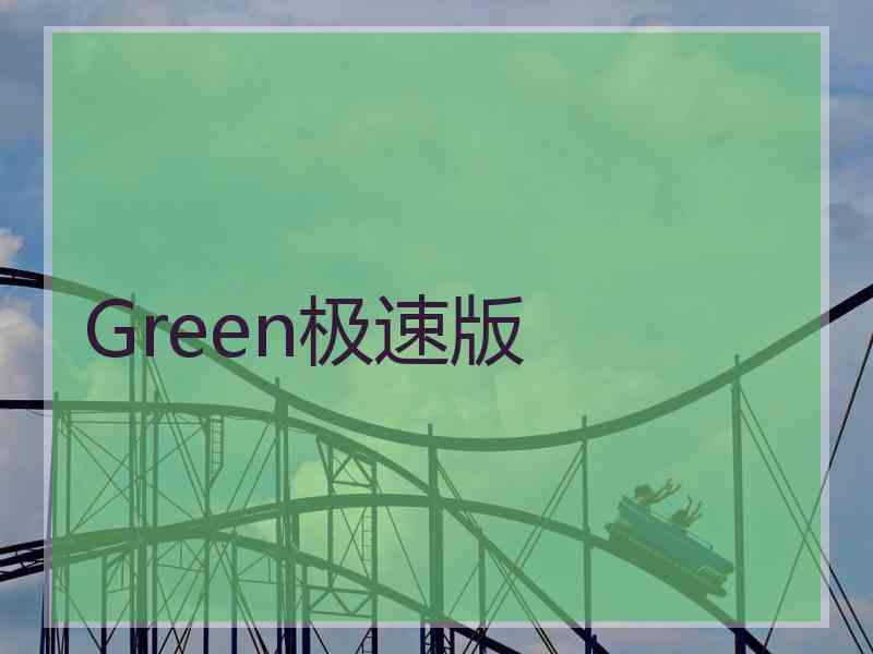 Green极速版 Green极速版